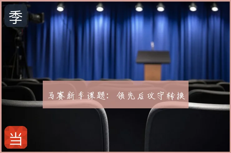 马赛新季课题：领先后攻守转换