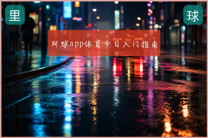 环球app体育今日入门指南