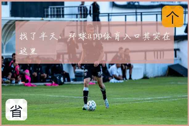 找了半天，环球app体育入口其实在这里