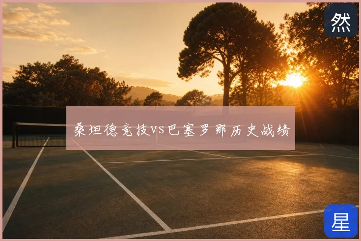 桑坦德竞技vs巴塞罗那历史战绩