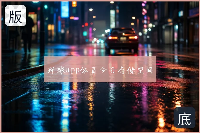 环球app体育今日存储空间