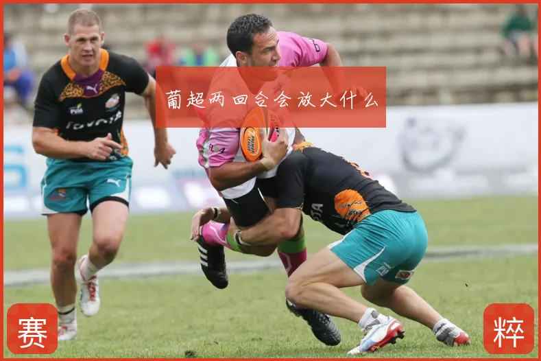 葡超两回合会放大什么