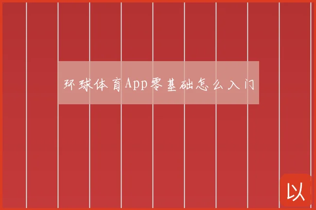 环球体育App零基础怎么入门