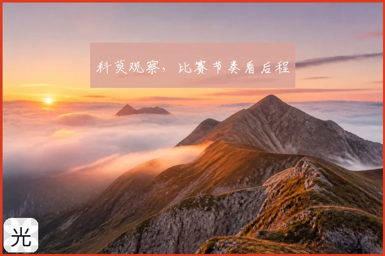 科莫观察,比赛节奏看后程