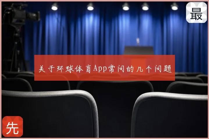 关于环球体育App常问的几个问题