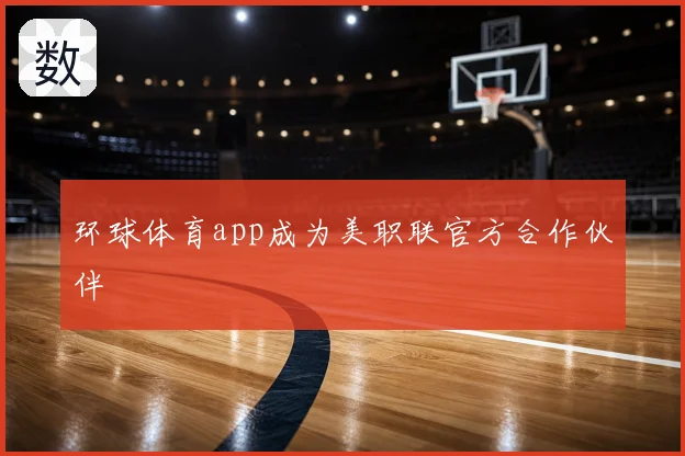 环球体育app成为美职联官方合作伙伴
