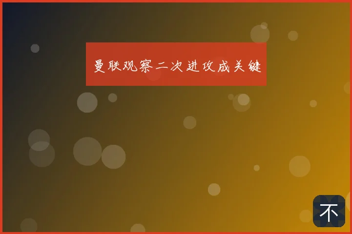 曼联观察二次进攻成关键