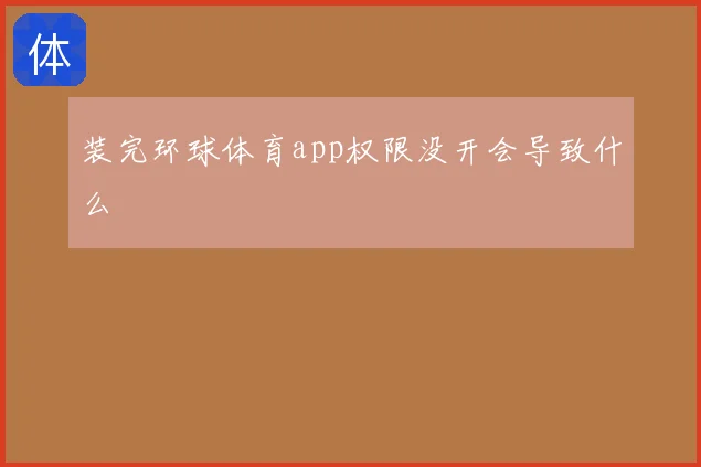 装完环球体育app权限没开会导致什么