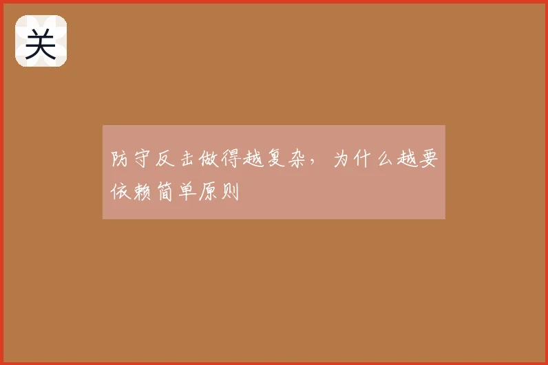 防守反击做得越复杂，为什么越要依赖简单原则