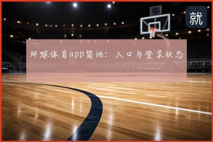 环球体育app简讯：入口与登录状态